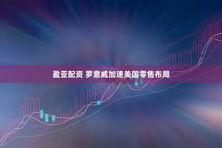 盈亚配资 罗意威加速美国零售布局
