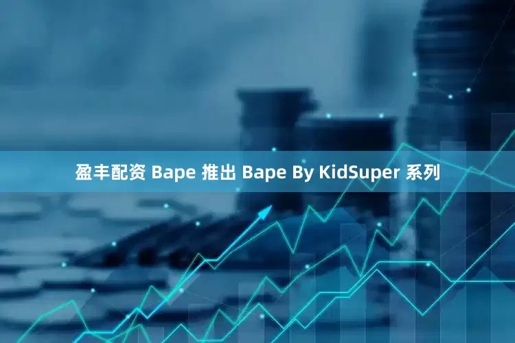 盈丰配资 Bape 推出 Bape By KidSuper 系列