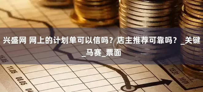 兴盛网 网上的计划单可以信吗？店主推荐可靠吗？_关键_马赛_票面