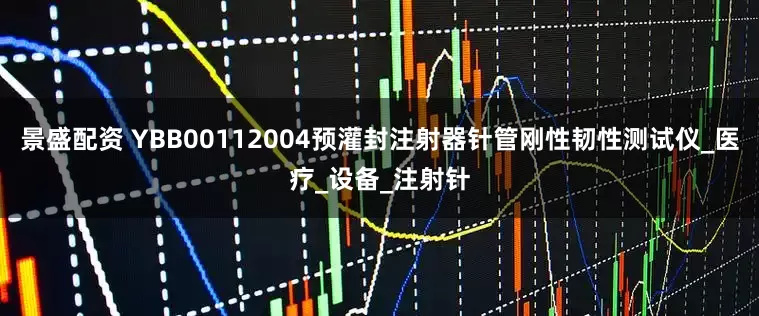 景盛配资 YBB00112004预灌封注射器针管刚性韧性测试仪_医疗_设备_注射针