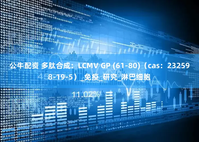 公牛配资 多肽合成：LCMV GP (61-80)（cas：232598-19-5）_免疫_研究_淋巴细胞
