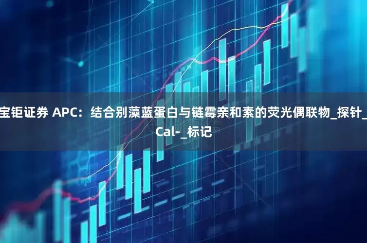 宝钜证券 APC：结合别藻蓝蛋白与链霉亲和素的荧光偶联物_探针_Cal-_标记