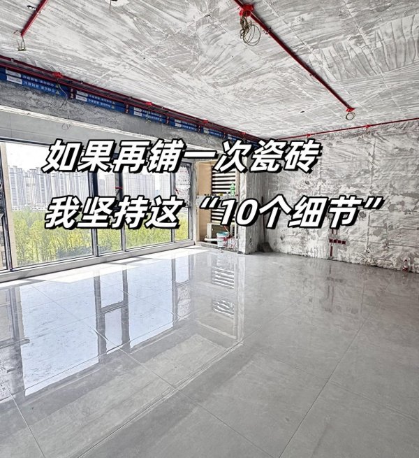 嘉汇优配 如果再铺一次瓷砖，我坚持这“10个细节”，不是矫情是买来的教训