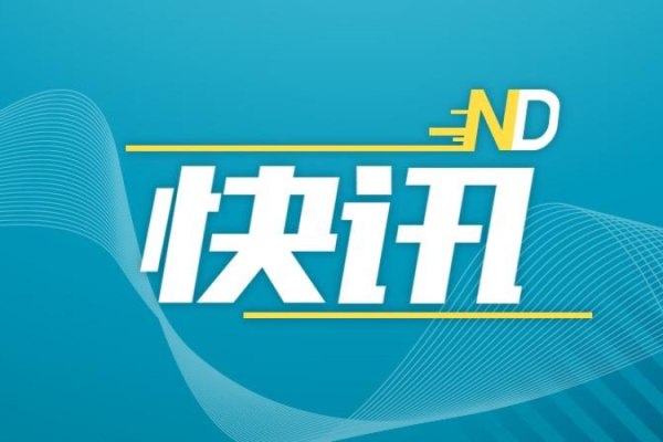 福牛财经 非法破解无人机飞行限制，公安部：严厉打击！