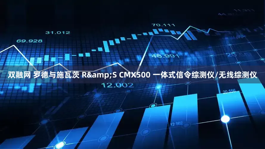 双融网 罗德与施瓦茨 R&S CMX500 一体式信令综测仪/无线综测仪
