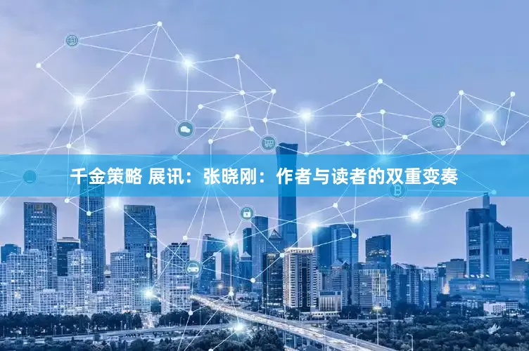 千金策略 展讯：张晓刚：作者与读者的双重变奏